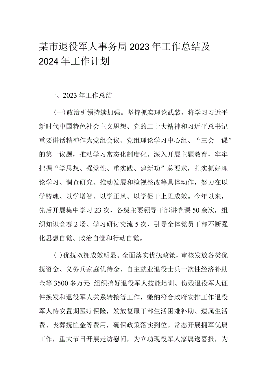 某市退役军人事务局2023年工作总结及2024年工作计划.docx_第1页