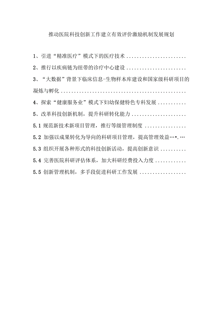 推动医院科技创新工作建立有效评价激励机制发展规划.docx_第1页