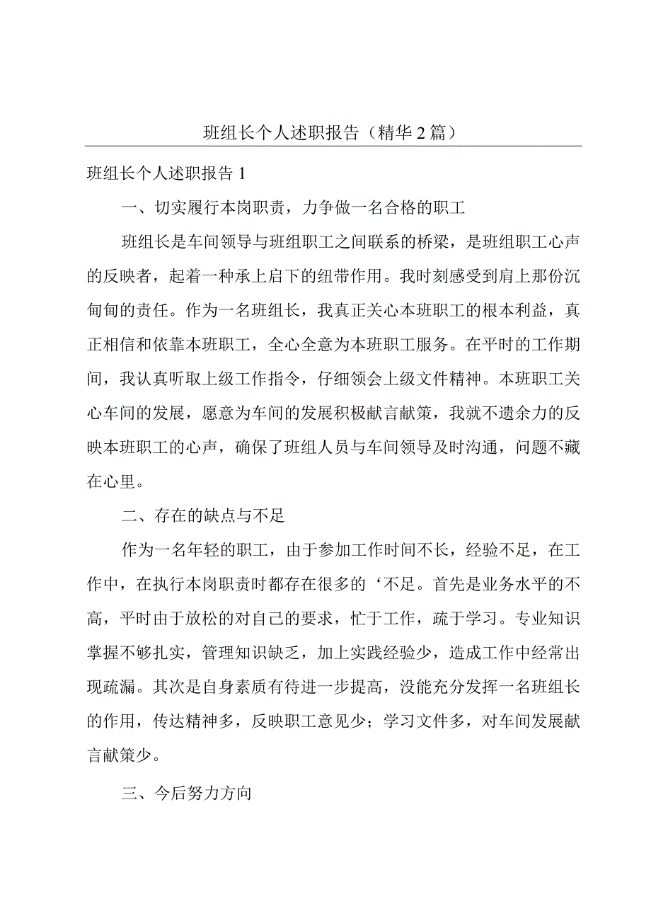 班组长个人述职报告（精华2篇）.docx_第1页