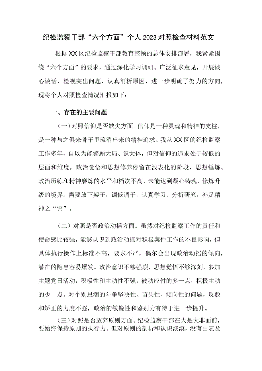 纪检监察干部“六个方面”个人2023对照检查材料范文.docx_第1页