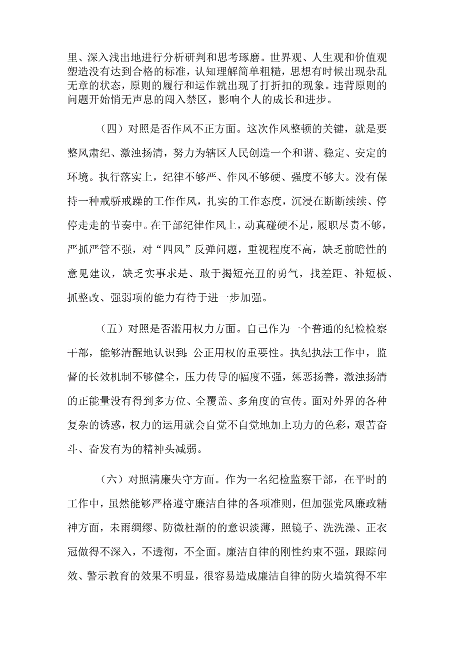 纪检监察干部“六个方面”个人2023对照检查材料范文.docx_第2页