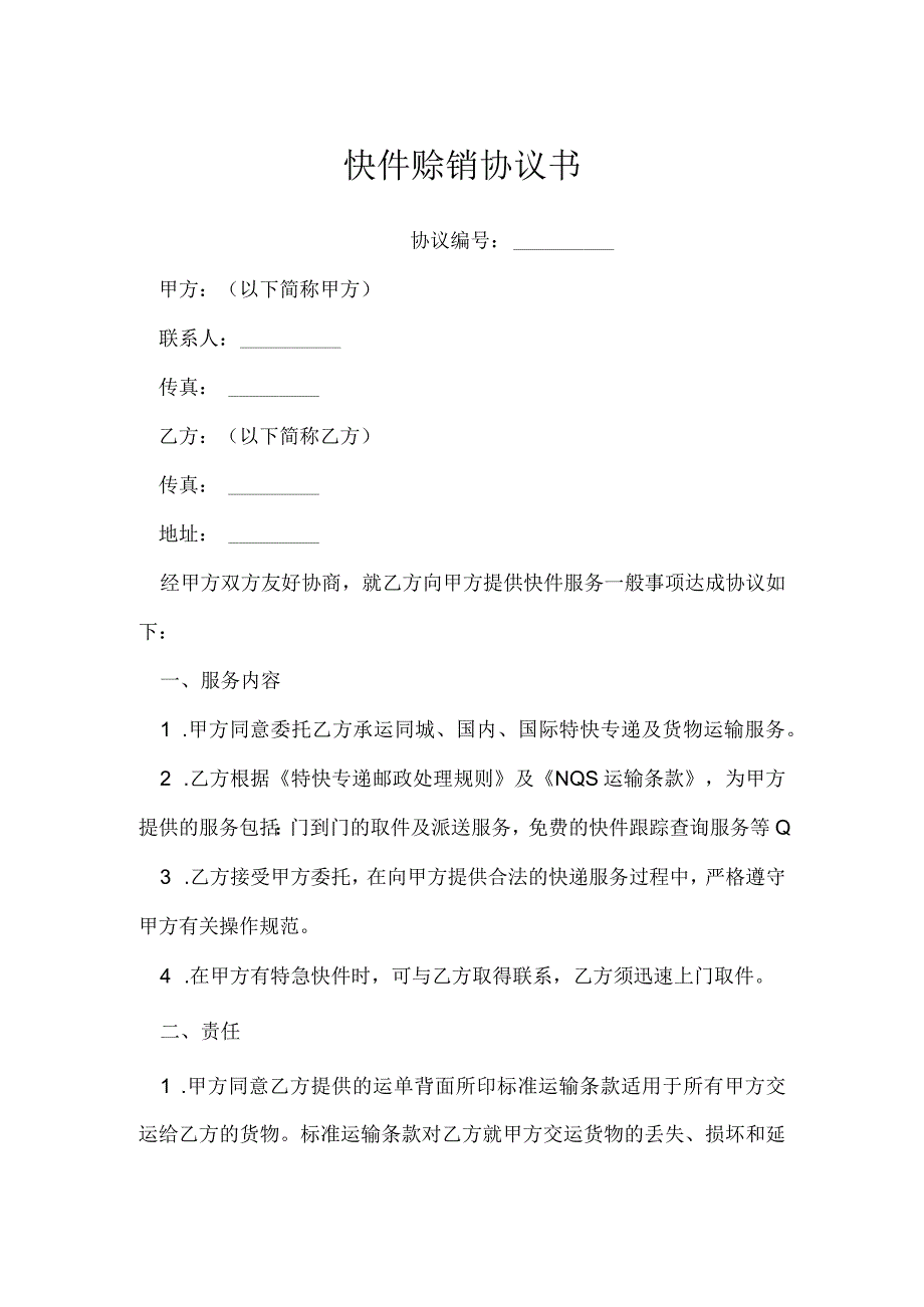 快件赊销协议书模本.docx_第1页