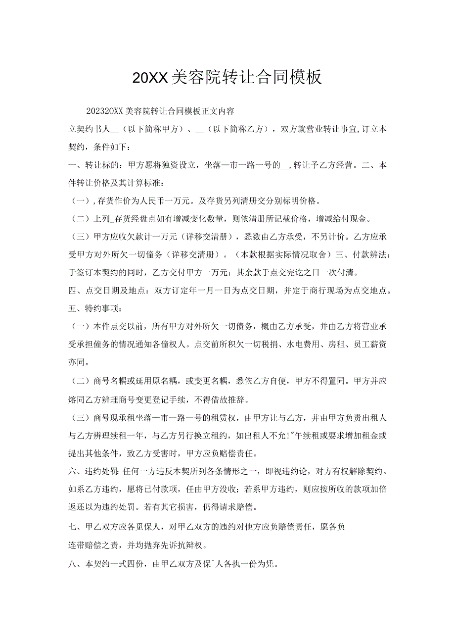 美容院转让合同模板.docx_第1页