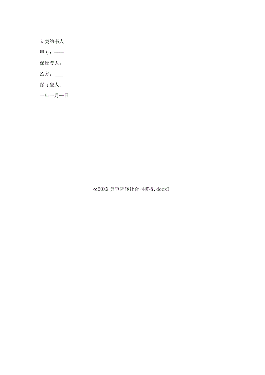 美容院转让合同模板.docx_第2页