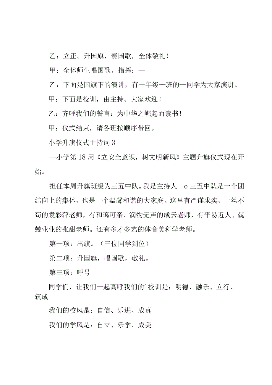 小学升旗仪式主持词15篇.docx_第3页