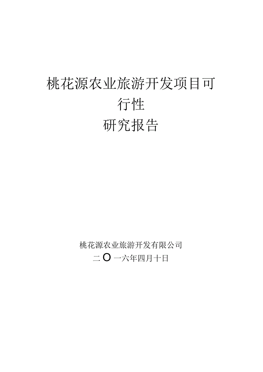 桃花源农业旅游项目可行性报告.docx_第1页