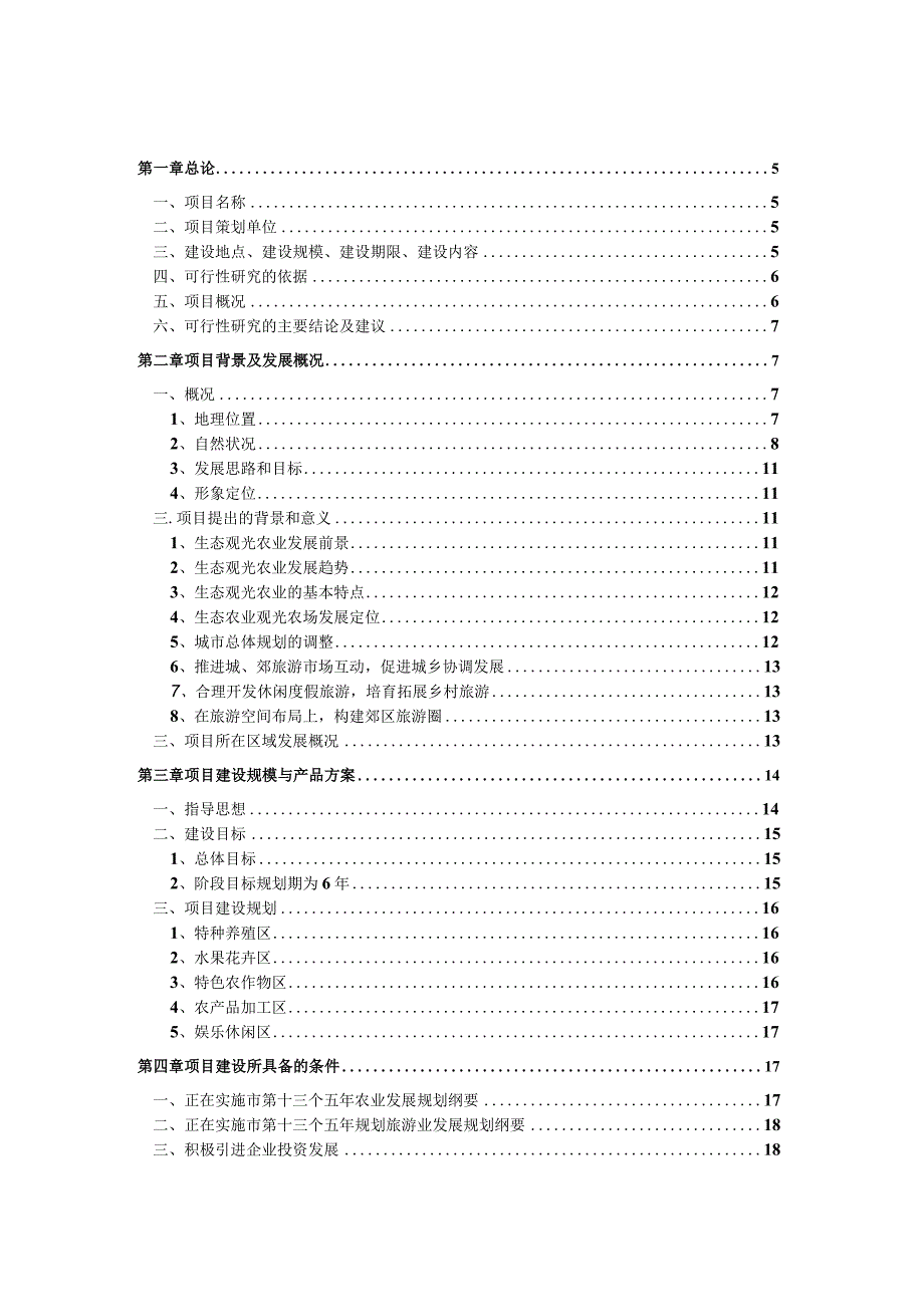 桃花源农业旅游项目可行性报告.docx_第2页