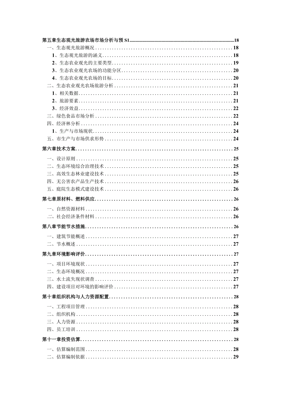 桃花源农业旅游项目可行性报告.docx_第3页