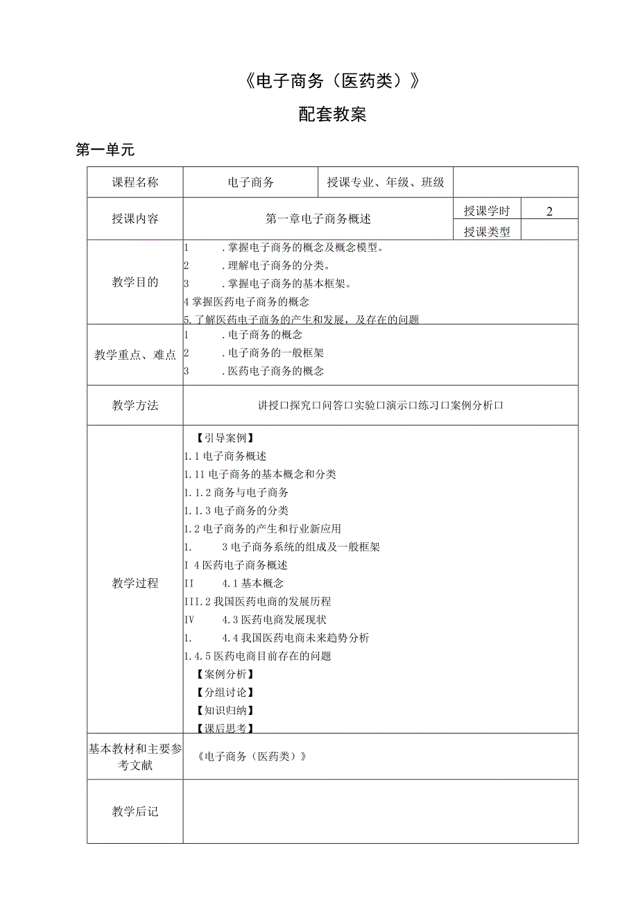 电子商务（医药类）（张华） 教案全套 第1--8章 电子商务概述---电子商务法律法规及电子商务安全.docx_第1页