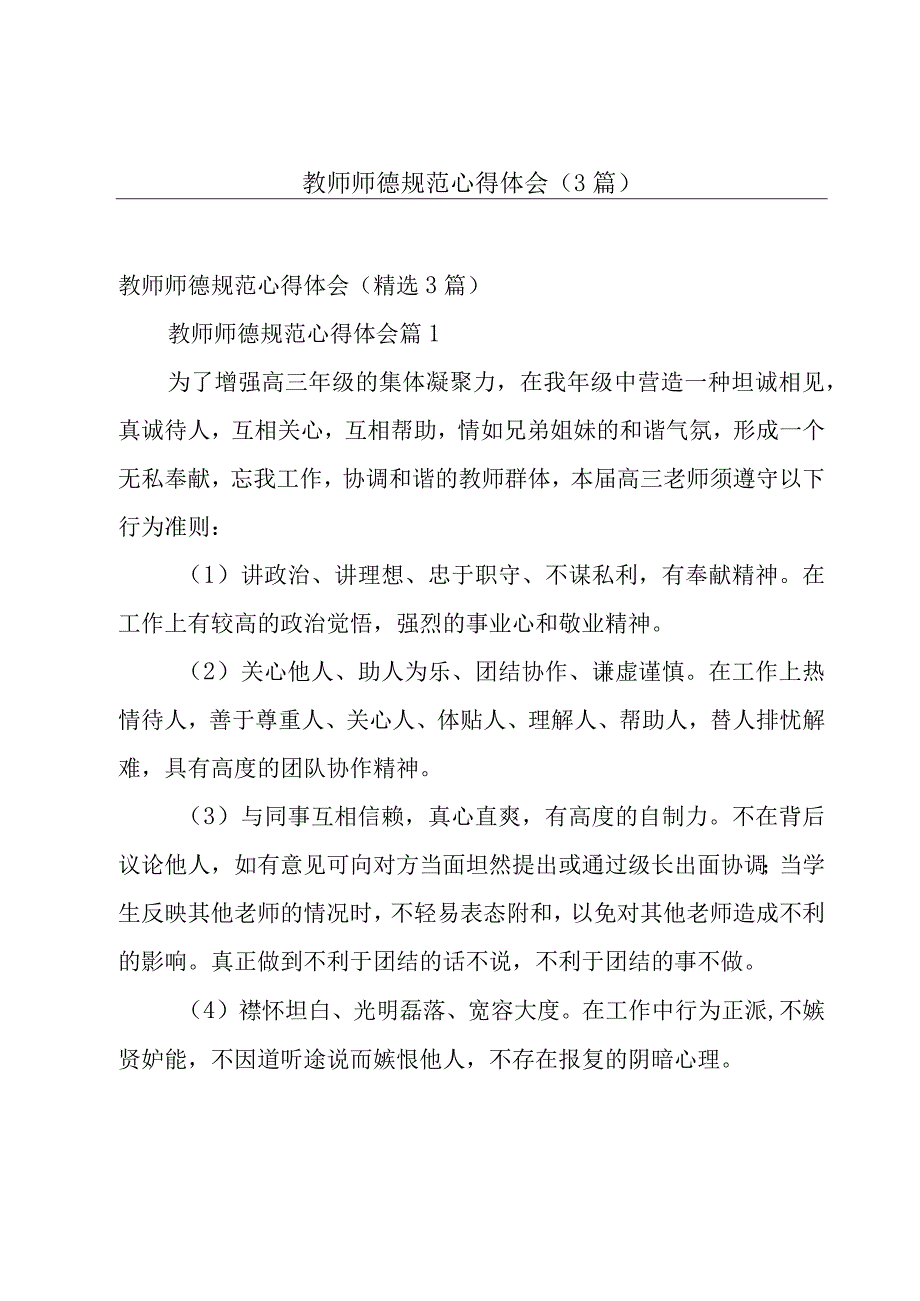 教师师德规范心得体会（3篇）.docx_第1页