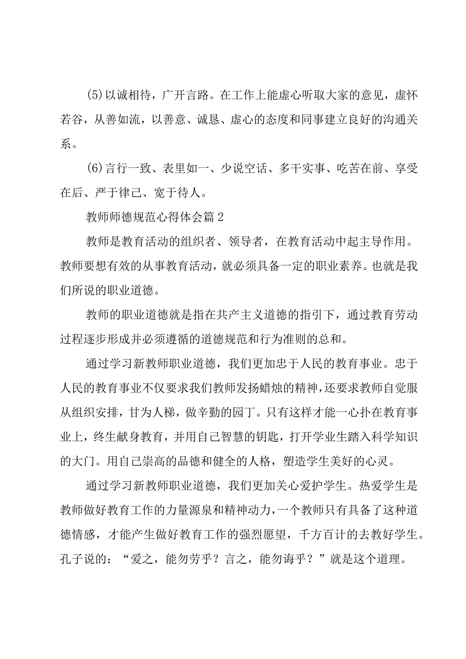 教师师德规范心得体会（3篇）.docx_第2页