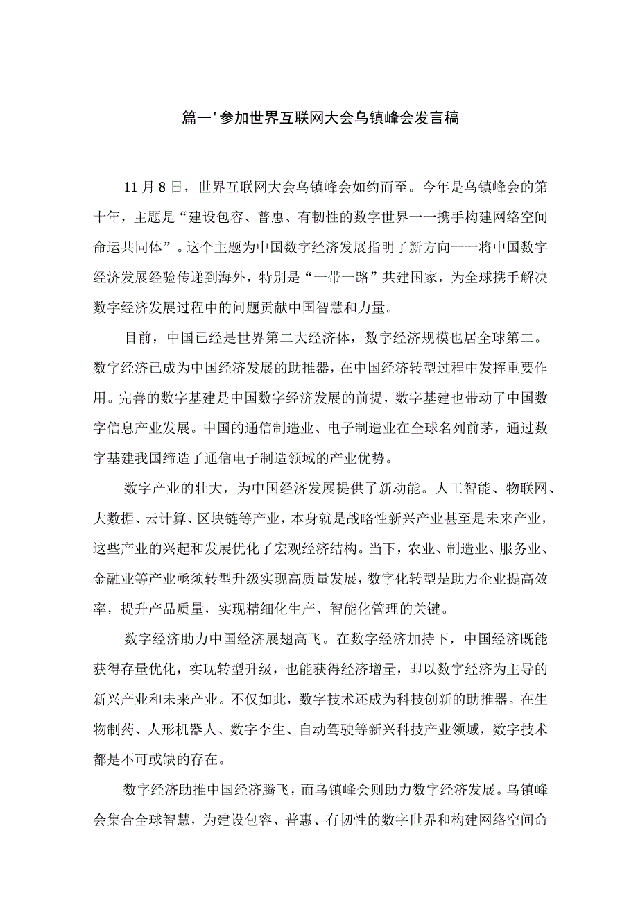 参加世界互联网大会乌镇峰会发言稿最新版18篇合辑.docx_第3页