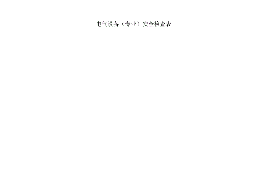 电气设备安全检查表范文.docx_第1页