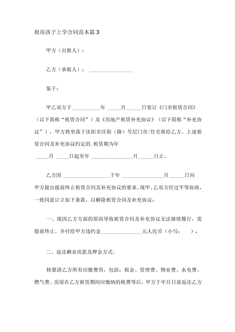 租房孩子上学合同范本 篇3.docx_第1页