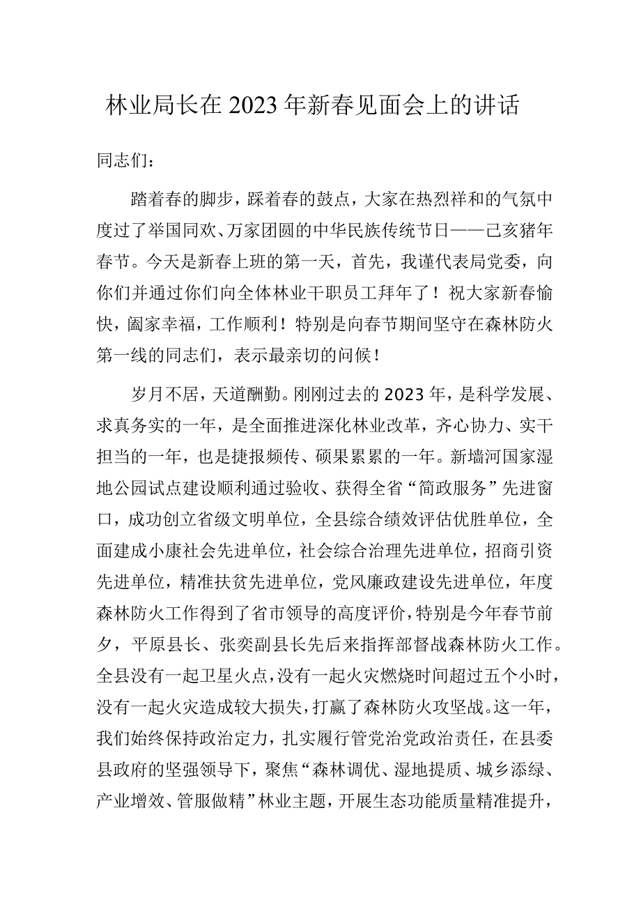 林业局长在2023年新春见面会上的讲话.docx_第1页