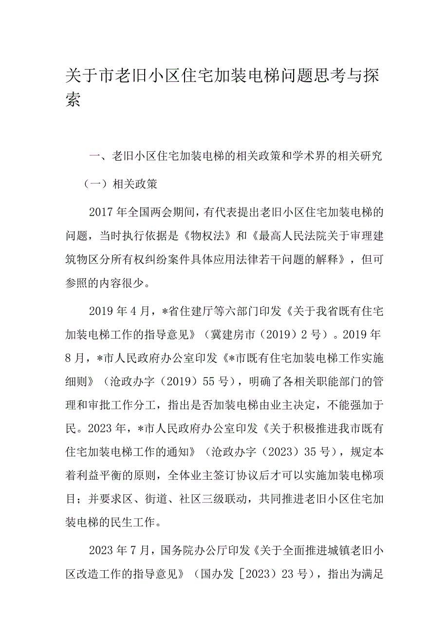 关于市老旧小区住宅加装电梯问题思考与探索.docx_第1页