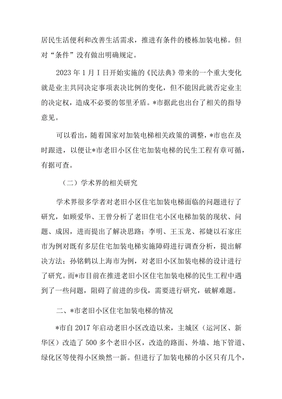 关于市老旧小区住宅加装电梯问题思考与探索.docx_第2页