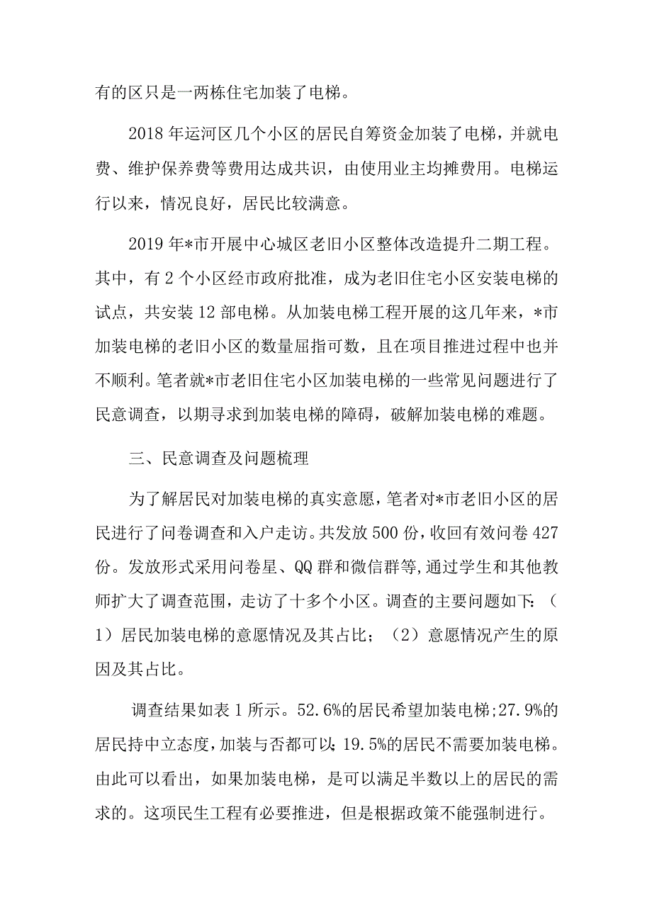 关于市老旧小区住宅加装电梯问题思考与探索.docx_第3页