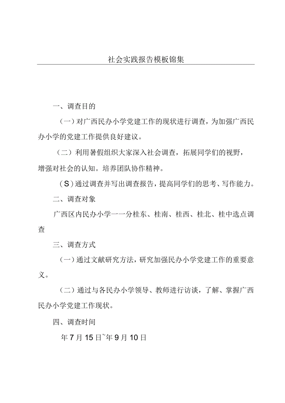 社会实践报告模板锦集.docx_第1页