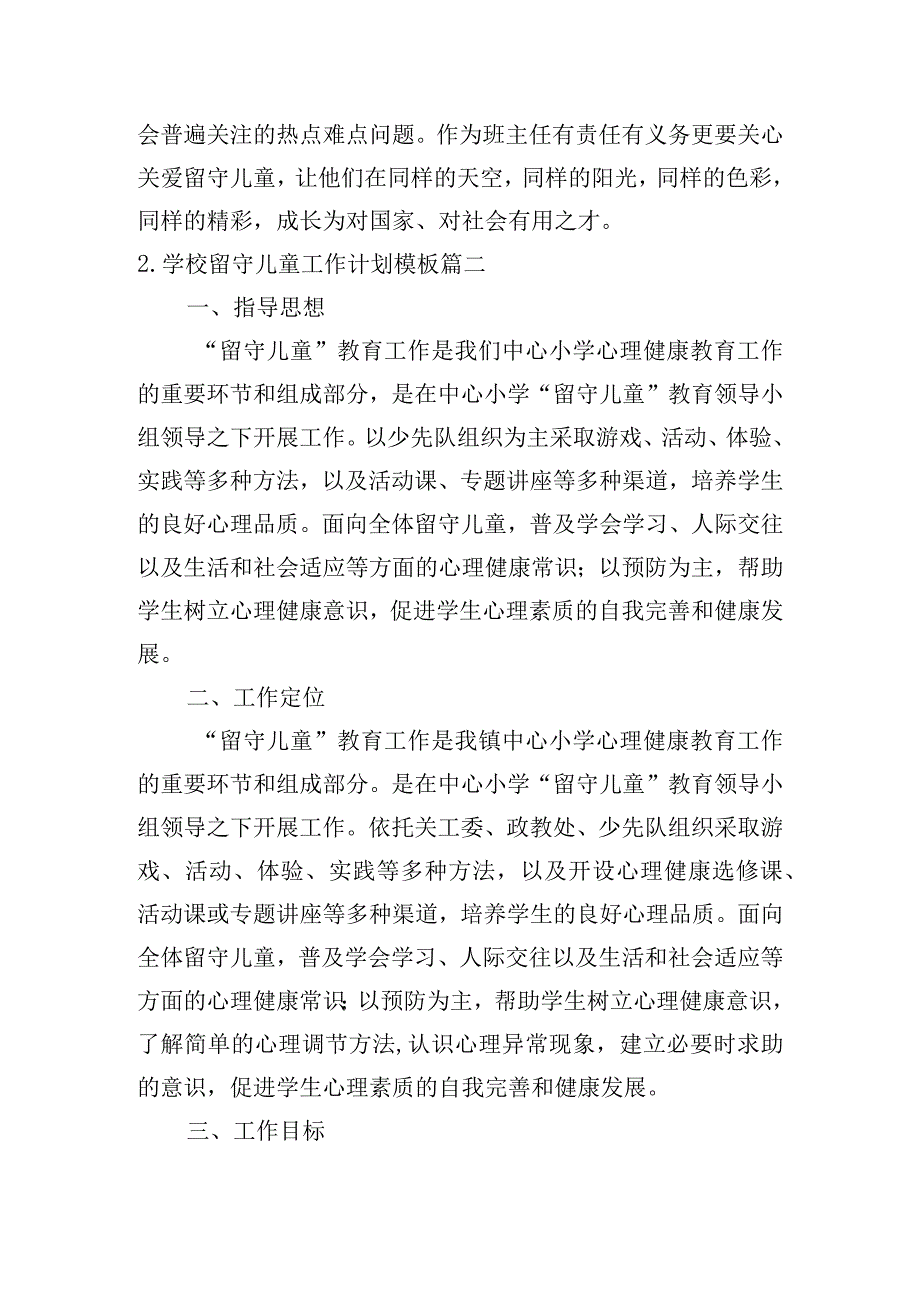 学校留守儿童工作计划模板（10篇）.docx_第3页