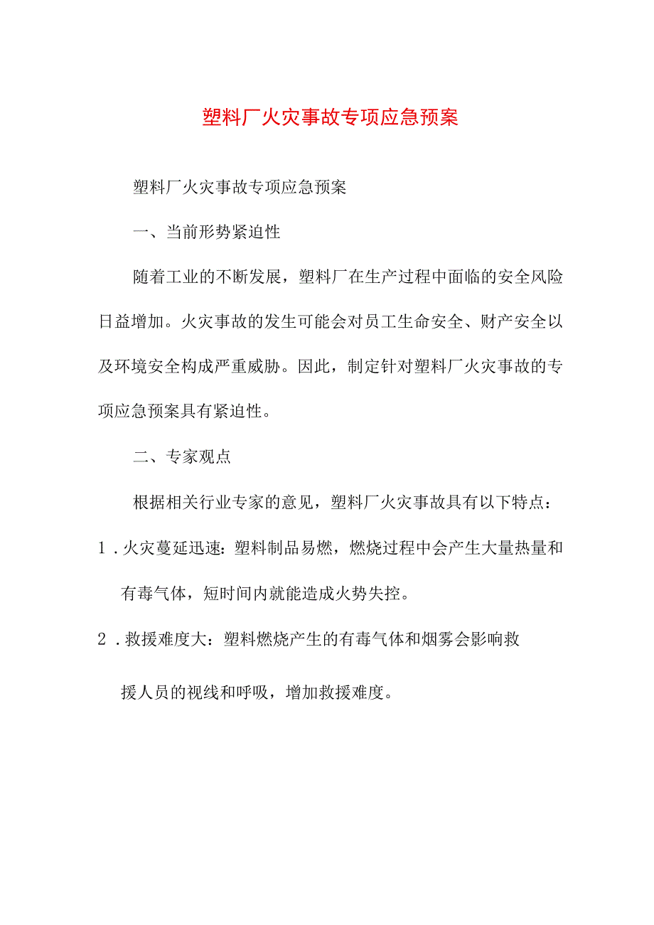 写作模板 塑料厂火灾事故专项应急预案.docx_第1页