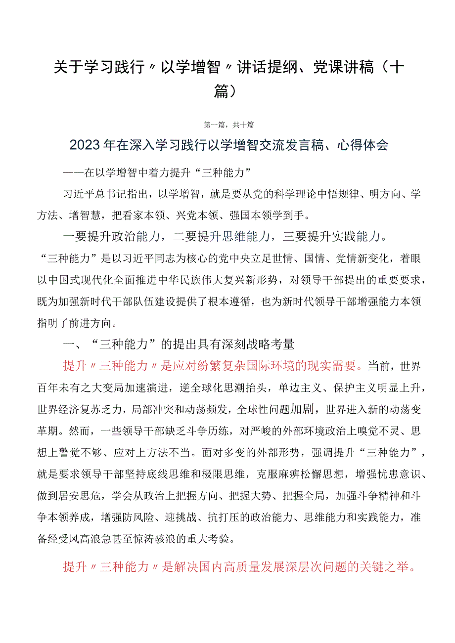 关于学习践行“以学增智”讲话提纲、党课讲稿（十篇）.docx_第1页