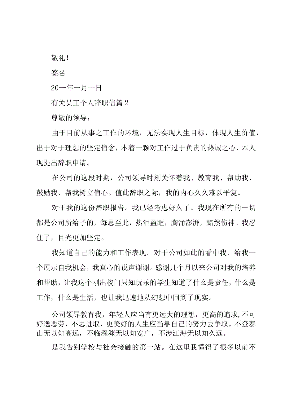 有关员工个人辞职信（24篇）.docx_第2页