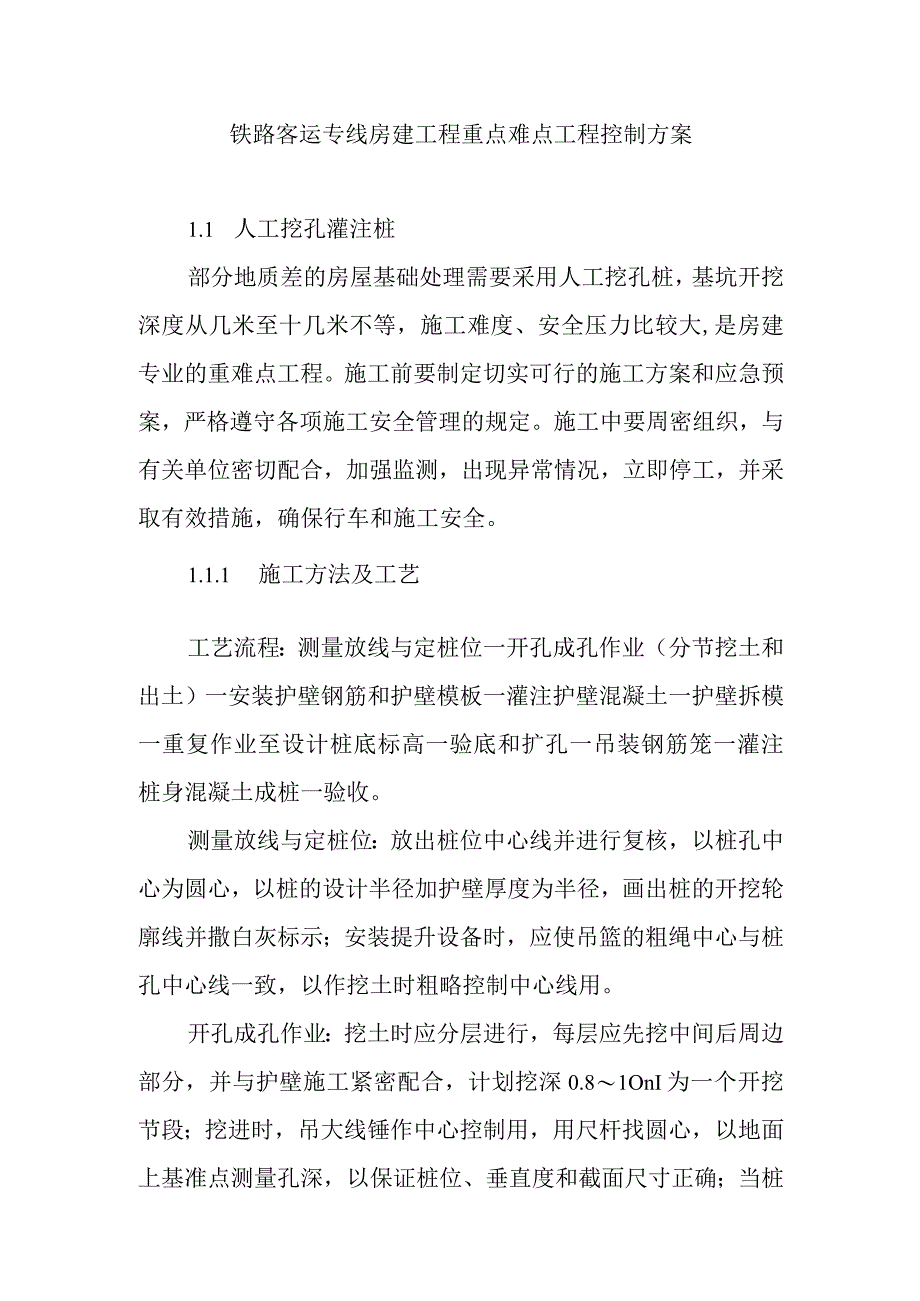 铁路客运专线房建工程重点难点工程控制方案.docx_第1页