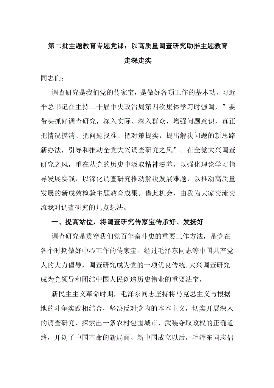 第二批主题教育专题党课：以高质量调查研究助推主题教育走深走实.docx_第1页