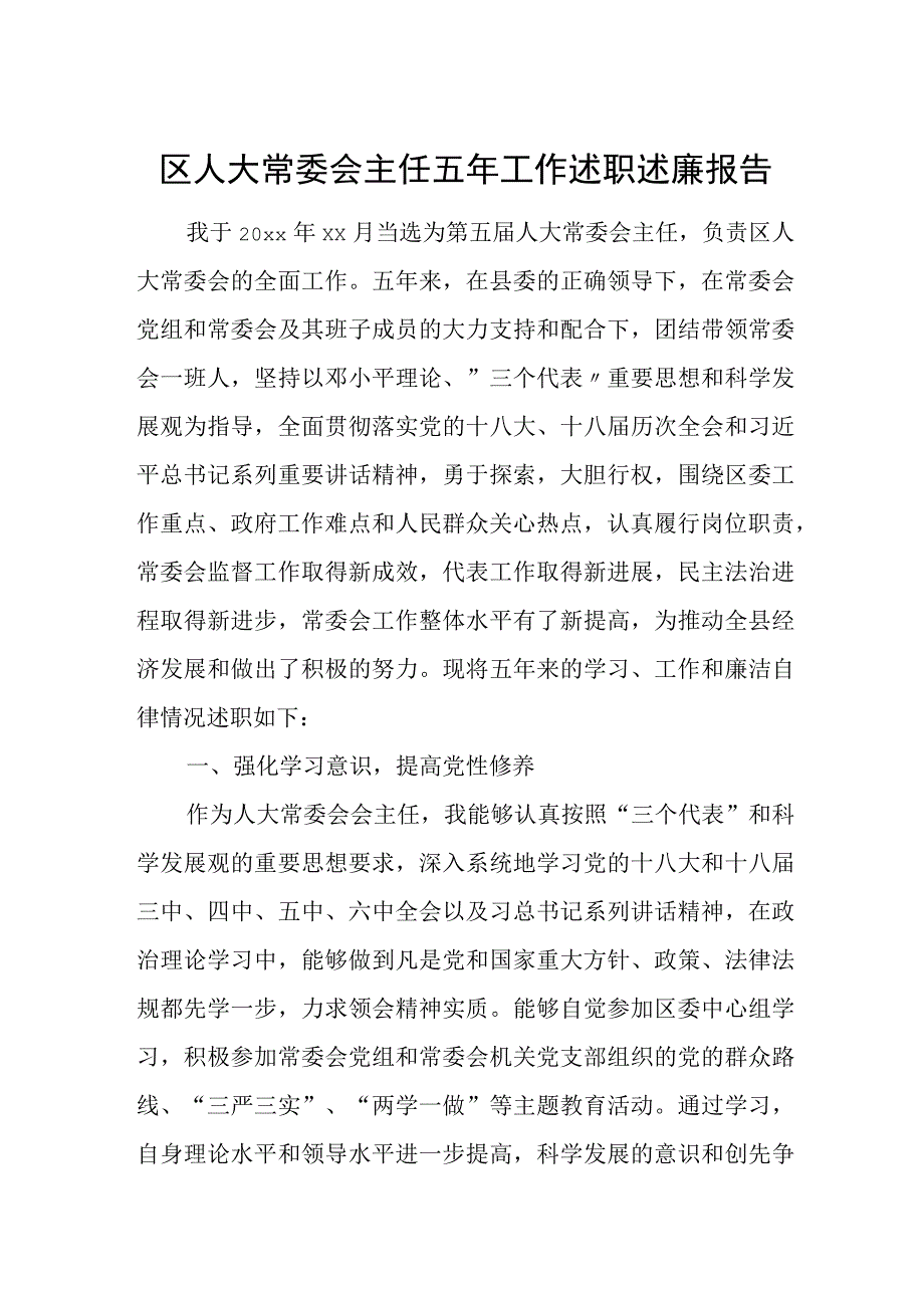 区人大常委会主任五年工作述职述廉报告.docx_第1页