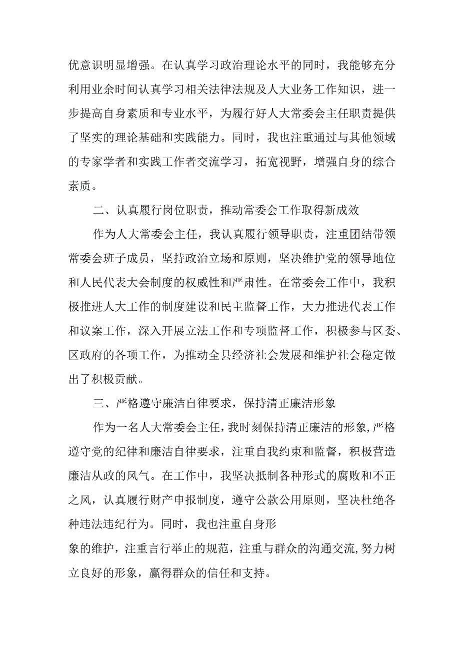 区人大常委会主任五年工作述职述廉报告.docx_第2页