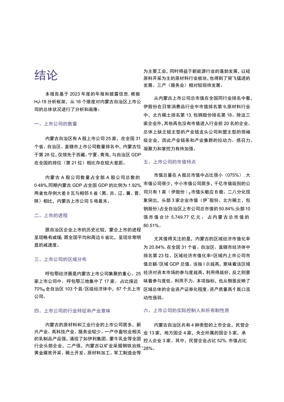 内蒙古自治区上市公司发展报告 2023(1).docx_第3页