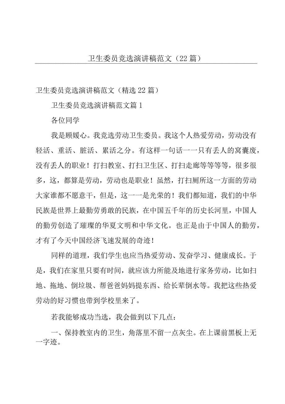 卫生委员竞选演讲稿范文（22篇）.docx_第1页