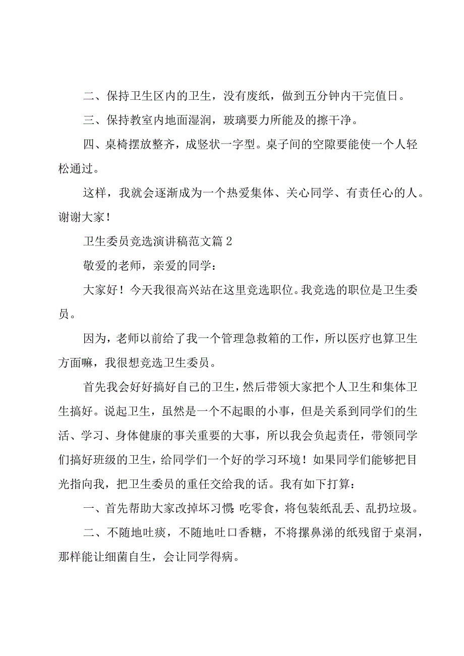 卫生委员竞选演讲稿范文（22篇）.docx_第2页