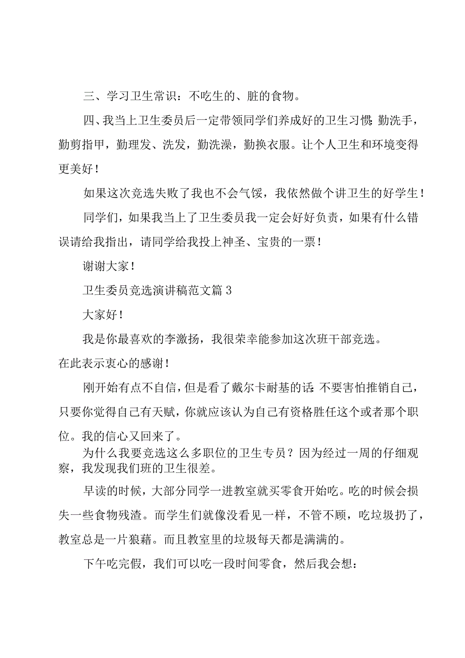 卫生委员竞选演讲稿范文（22篇）.docx_第3页