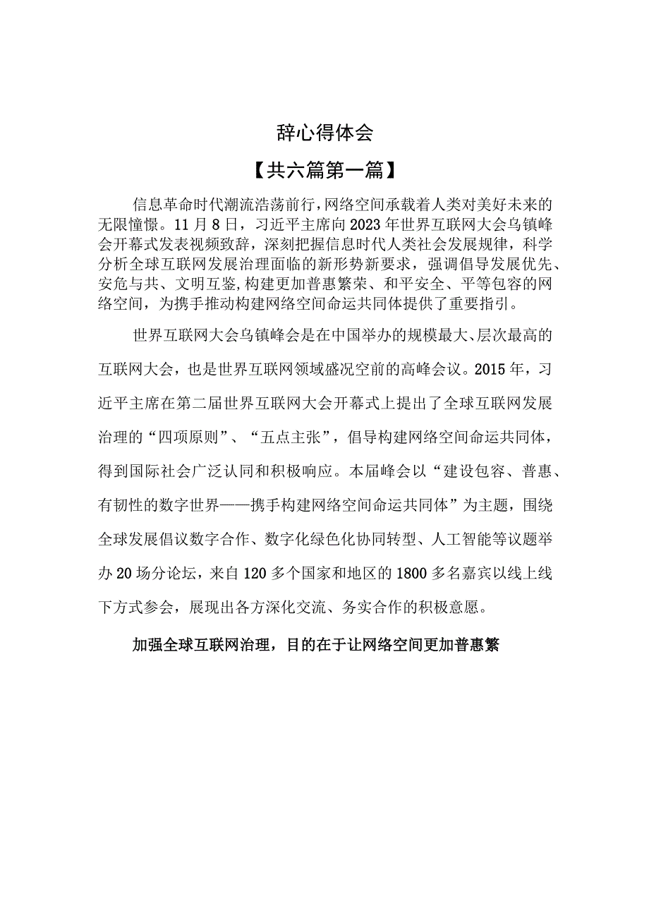 （6篇）学习践行2023年世界互联网大会乌镇峰会开幕式致辞心得体会.docx_第1页