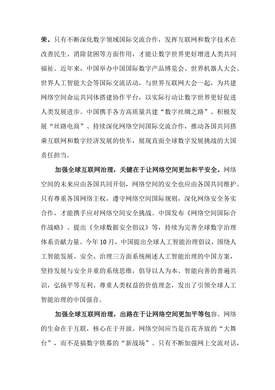 （6篇）学习践行2023年世界互联网大会乌镇峰会开幕式致辞心得体会.docx_第2页