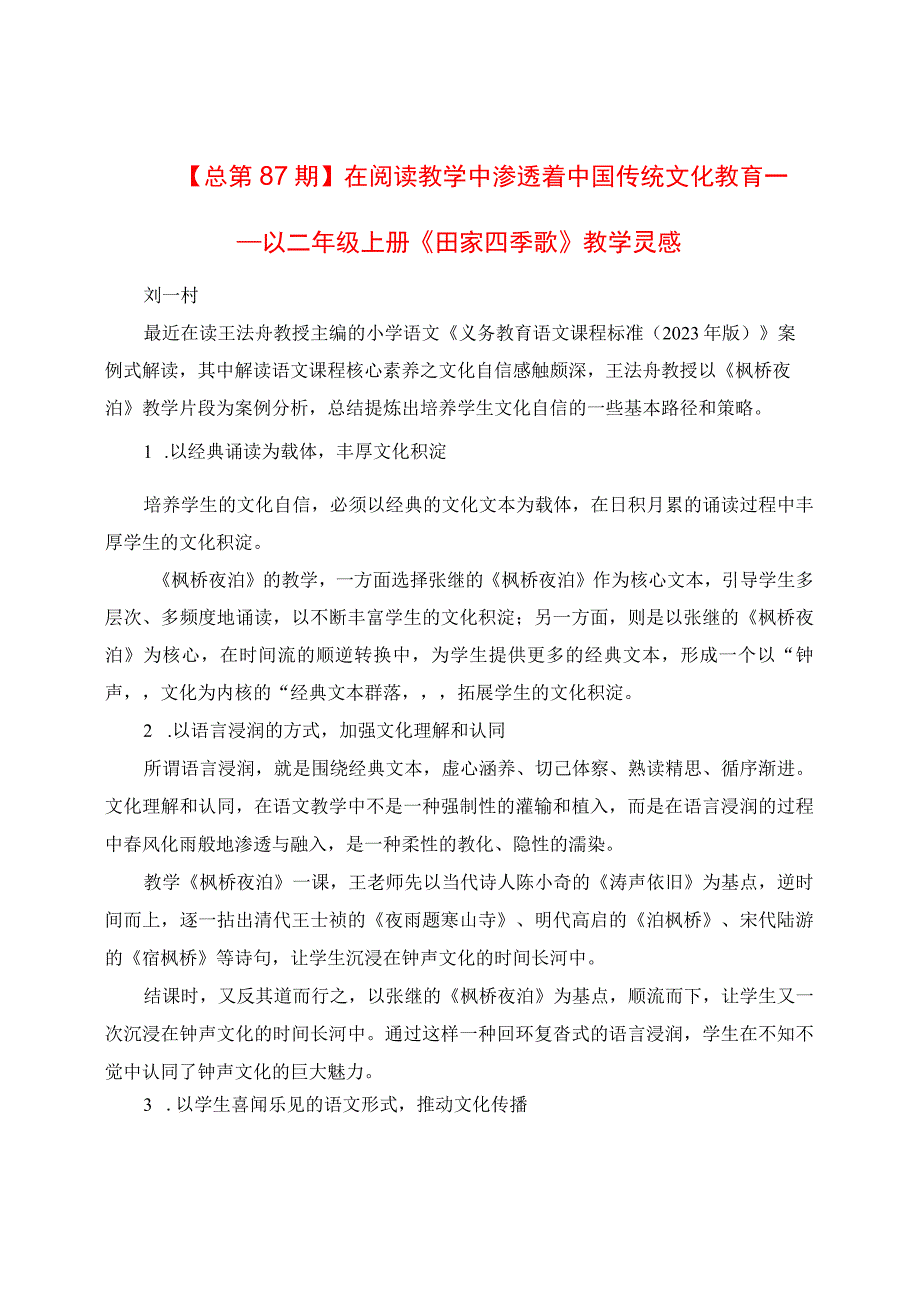 在阅读教学中渗透着中国传统文化教育：以二年级上册《田家四季歌》教学灵感.docx_第1页