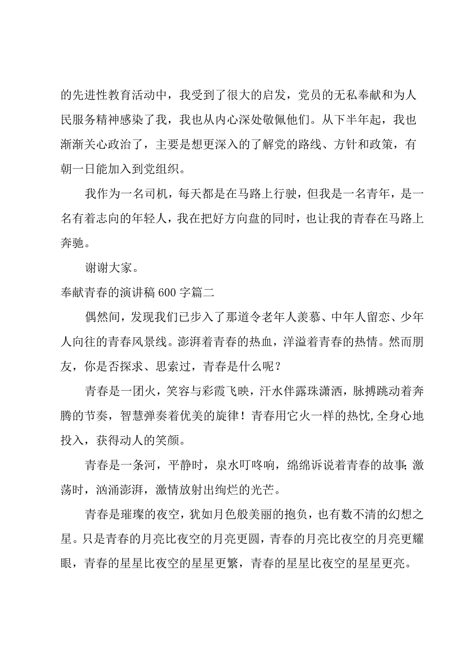 奉献青春的演讲稿600字(十篇).docx_第3页