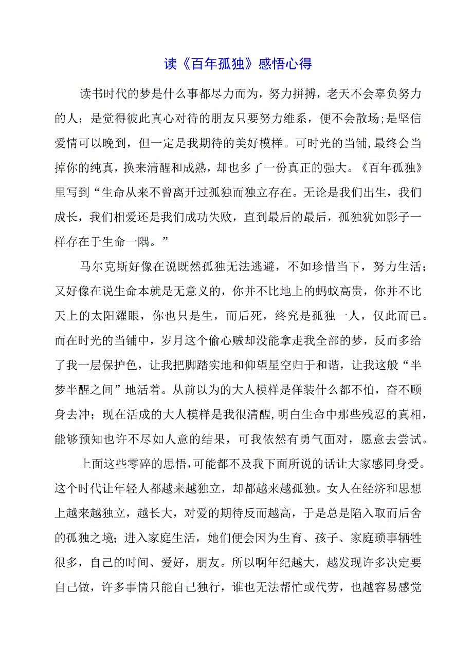 读《百年孤独》感悟心得.docx_第1页