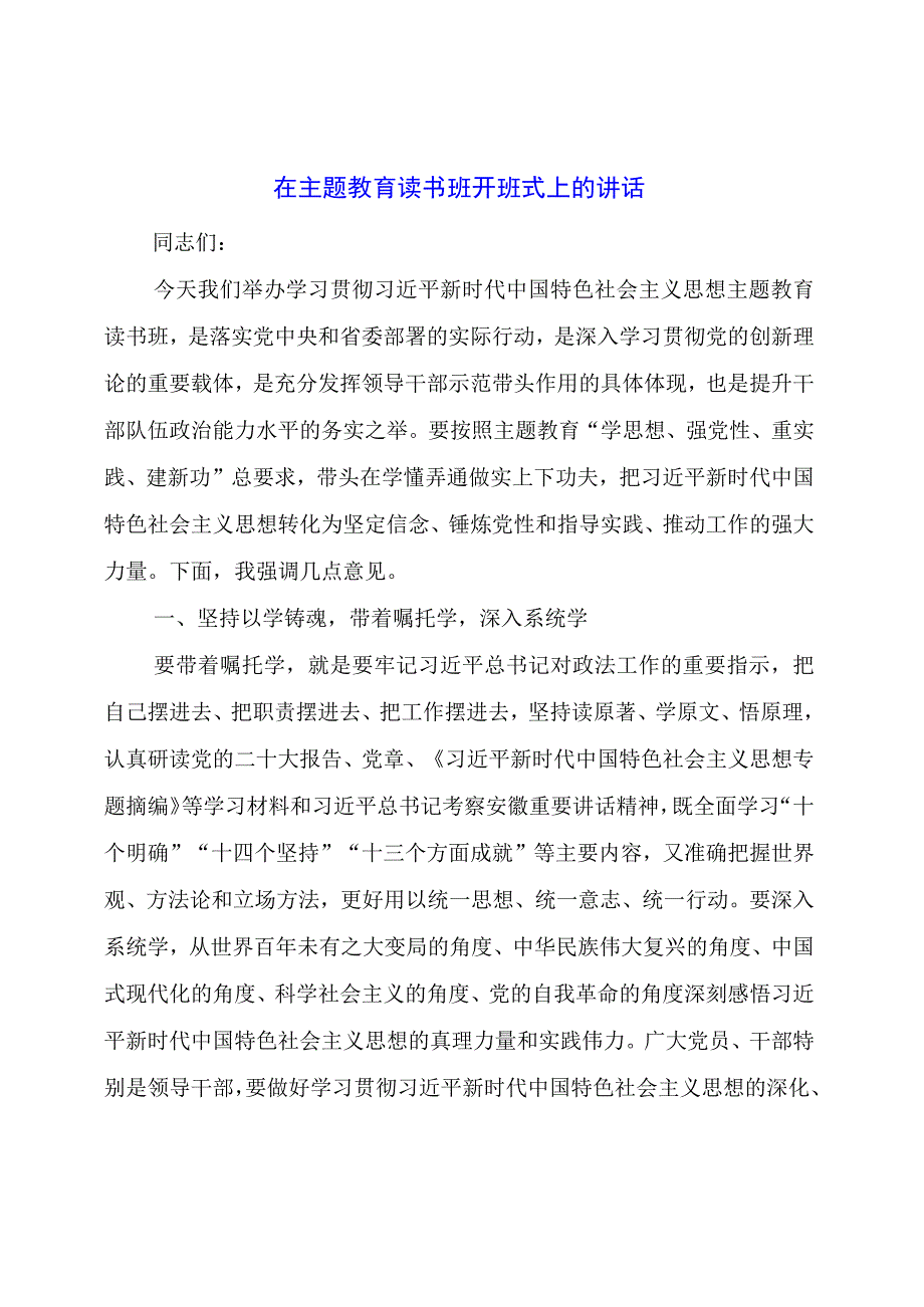 在主题教育读书班开班式上的讲话.docx_第1页