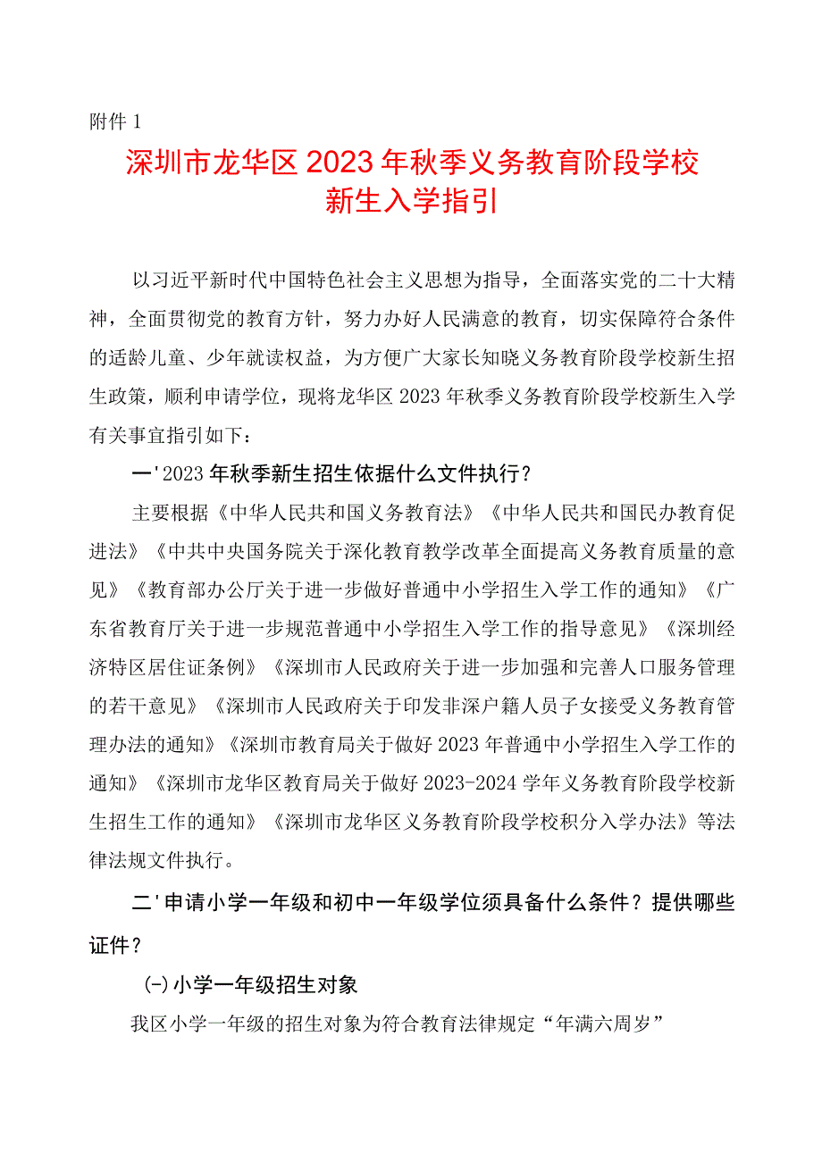 深圳市龙华区秋季义务教育阶段学校新生入学指引.docx_第1页