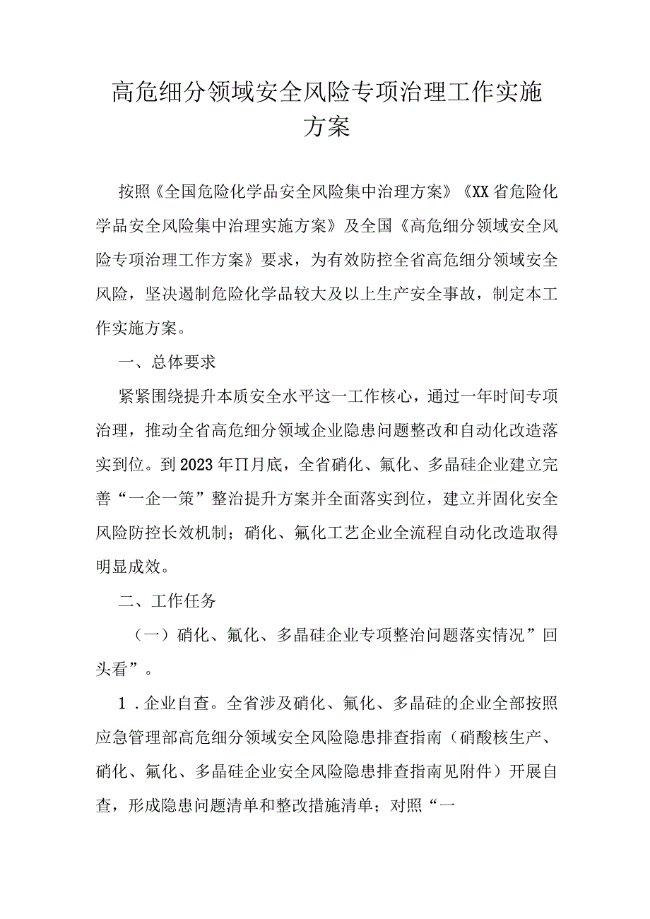 高危细分领域安全风险专项治理工作实施方案.docx_第1页