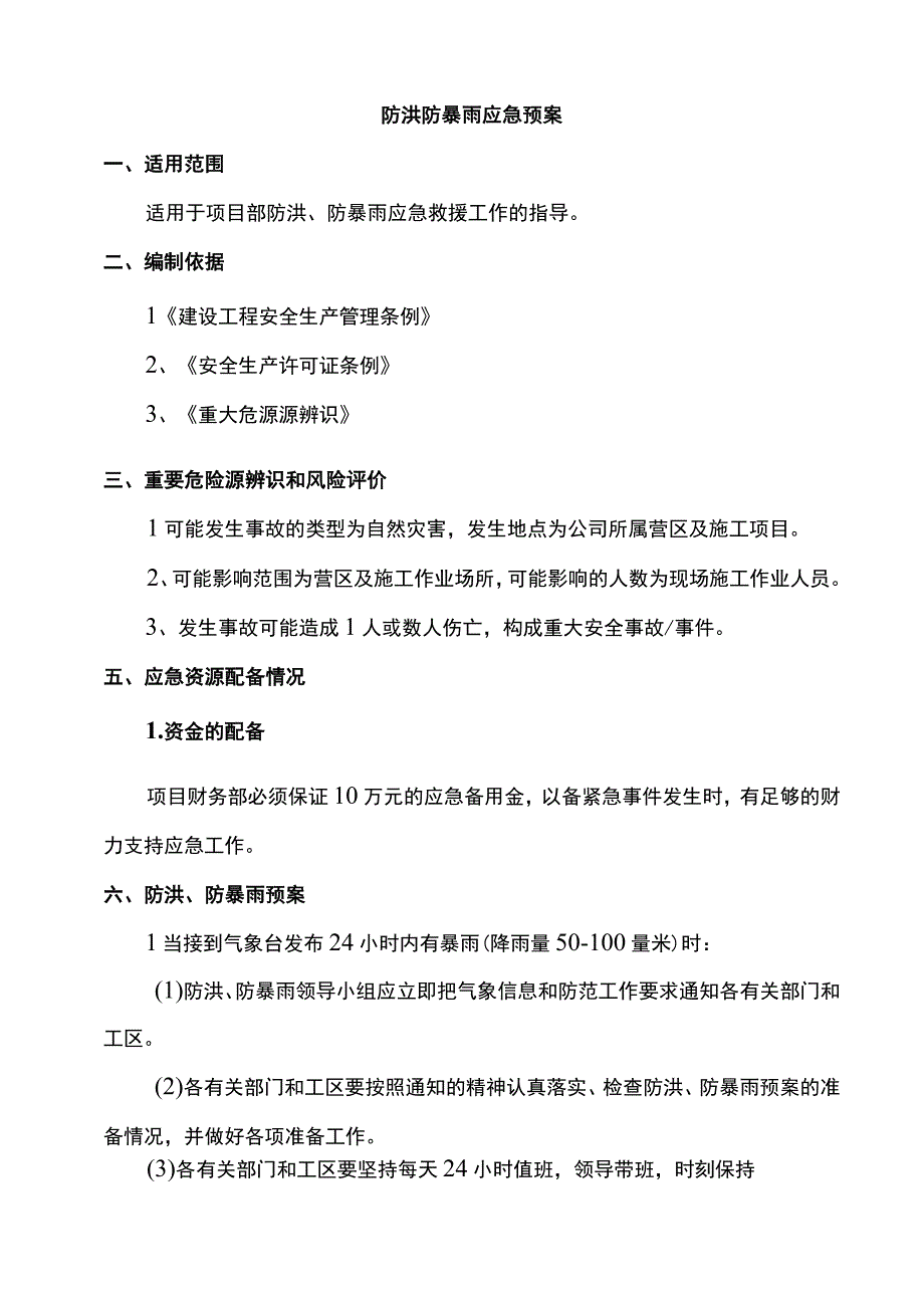 防洪防暴雨应急预案.docx_第1页