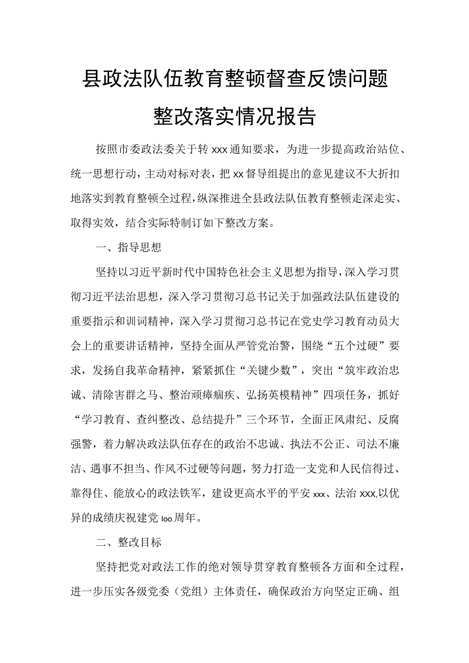 县政法队伍教育整顿督查反馈问题整改落实情况报告.docx_第1页