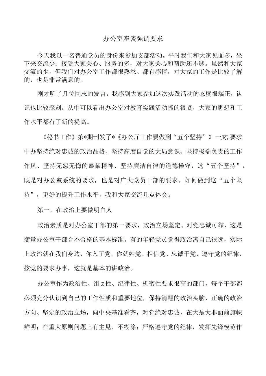 办公室座谈强调要求.docx_第1页