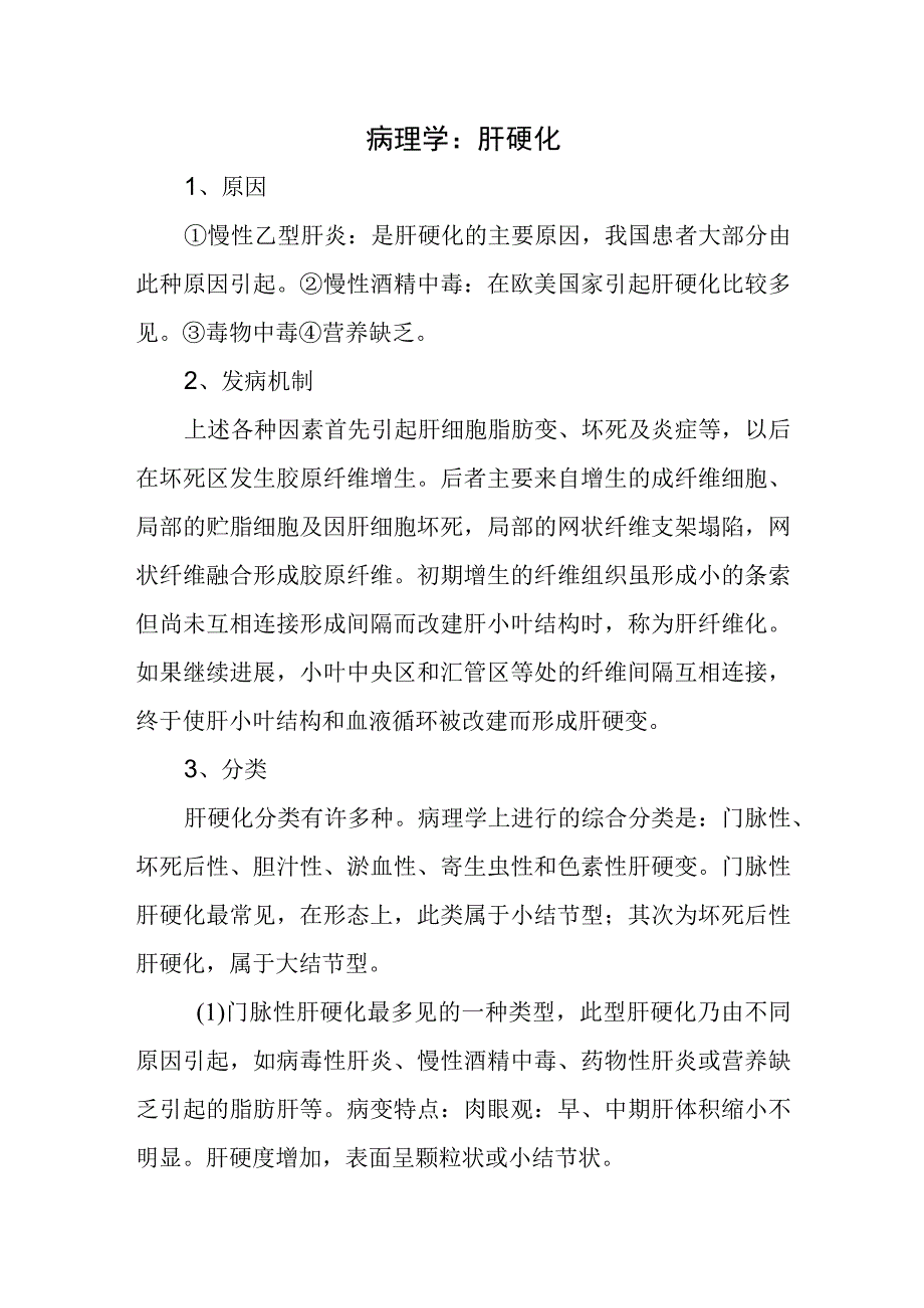 病理学：肝硬化.docx_第1页