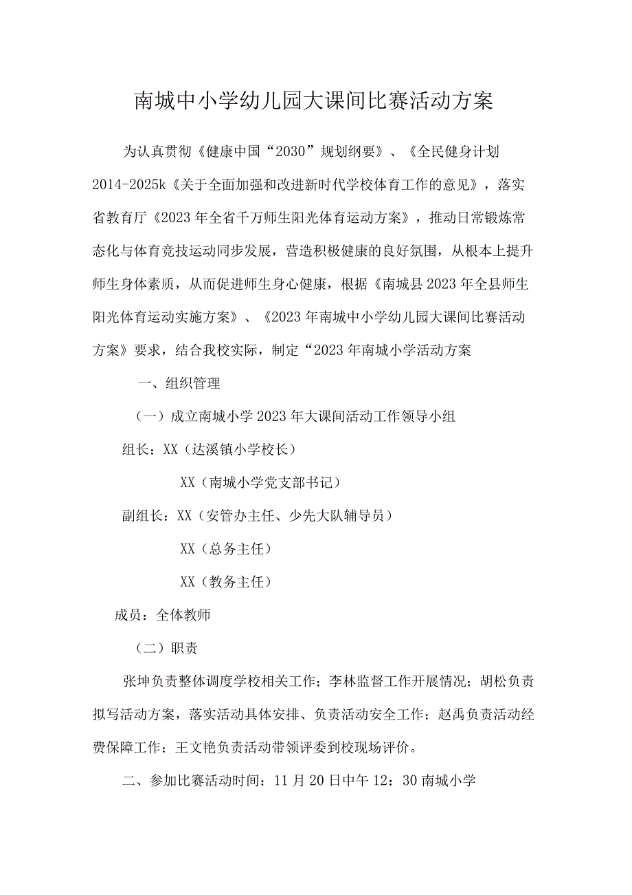 南城中小学幼儿园大课间比赛活动方案.docx_第1页