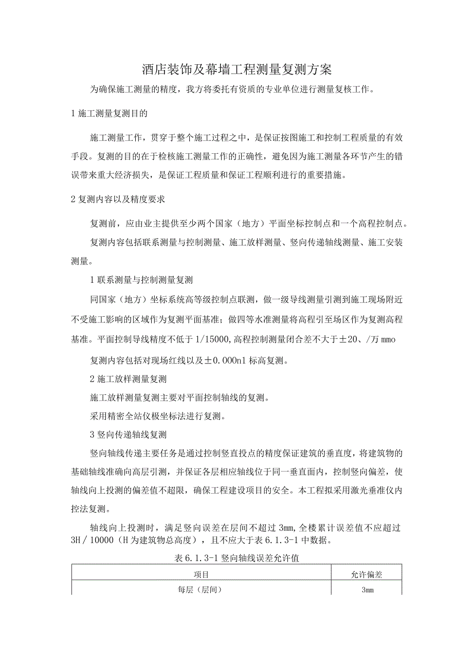 酒店装饰及幕墙工程测量复测方案.docx_第1页