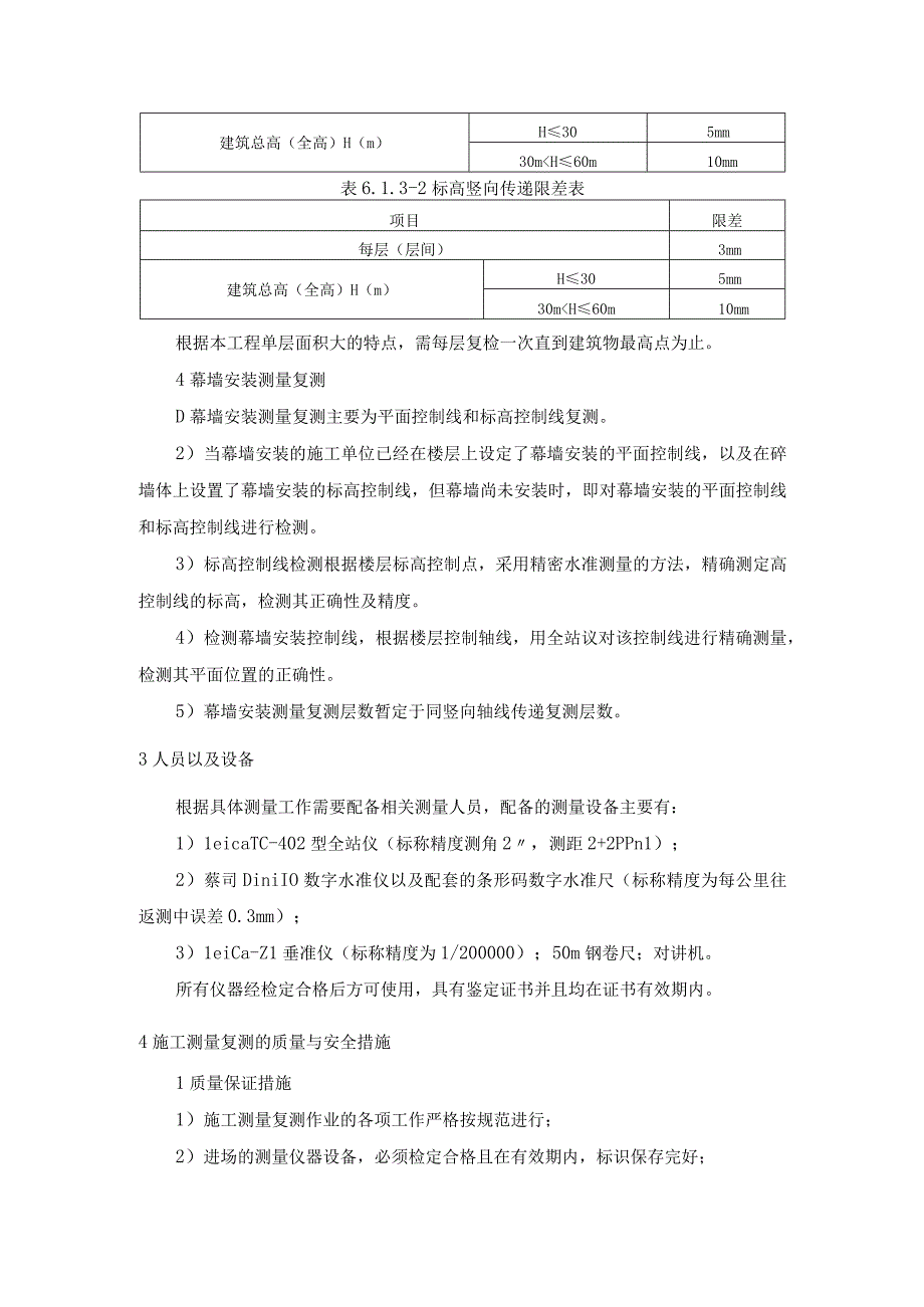 酒店装饰及幕墙工程测量复测方案.docx_第2页